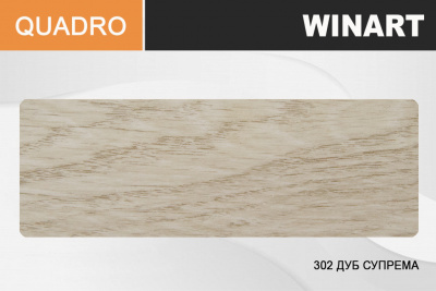 картинка Winart Quadro 302 Дуб супреме Плинтус (2,2 м) от базы строительно-отделочных материалов